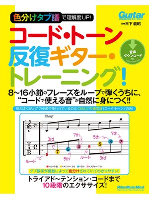 cover image of 色分けタブ譜で理解度UP!　コード・トーン反復ギター・トレーニング!